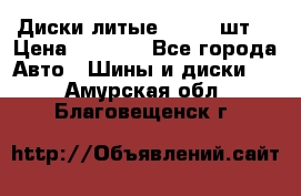 Диски литые R16. 3 шт. › Цена ­ 4 000 - Все города Авто » Шины и диски   . Амурская обл.,Благовещенск г.